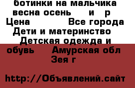 ботинки на мальчика весна-осень  27 и 28р › Цена ­ 1 000 - Все города Дети и материнство » Детская одежда и обувь   . Амурская обл.,Зея г.